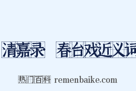 清嘉录·春台戏近义词是什么意思的图片